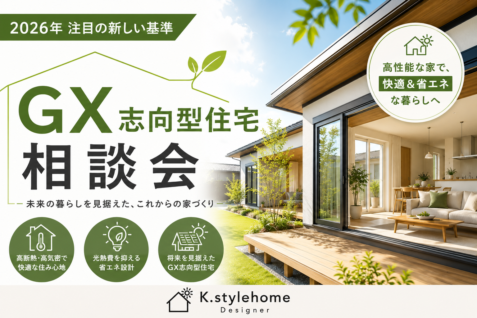 GX（グリーントランスフォーメーション）志向型住宅　相談会