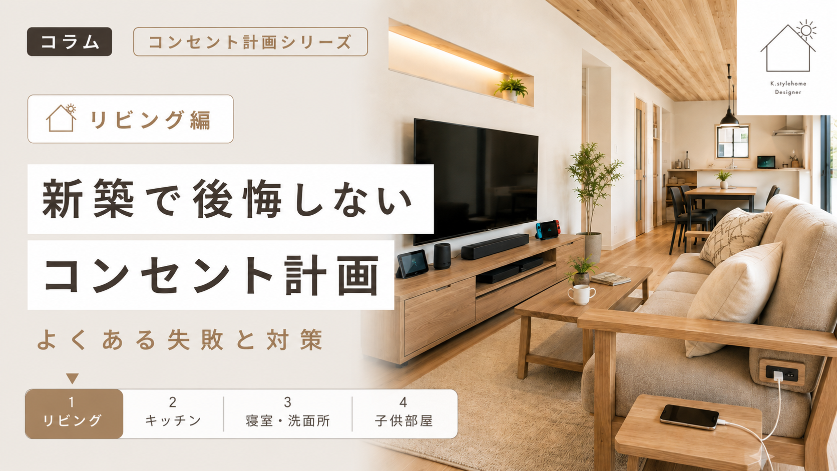 【リビング編】新築で後悔しないコンセント計画｜よくある失敗と対策