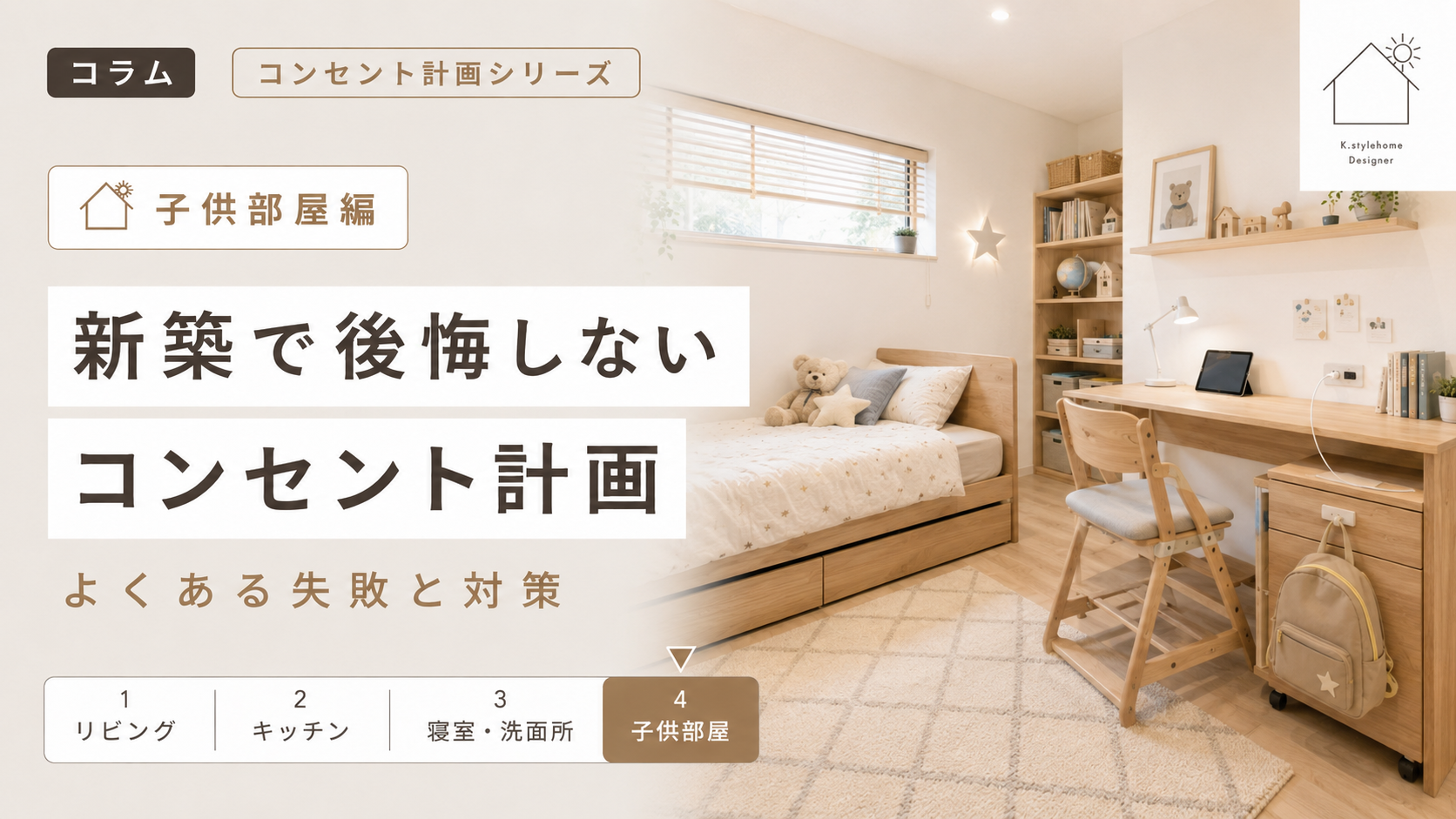 【子供部屋編】新築で後悔しないコンセント計画｜成長を見据えた配置のポイント