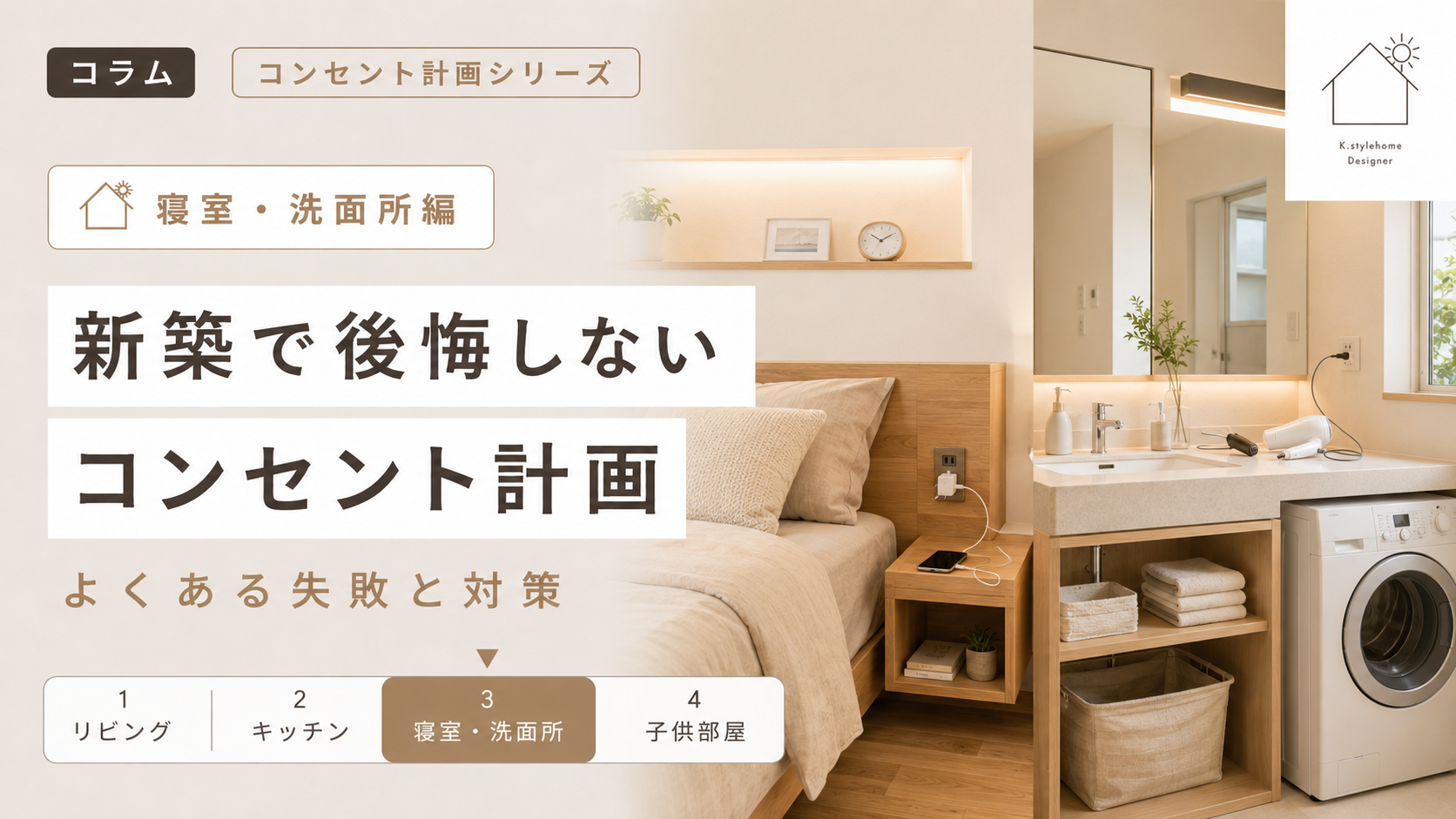 【寝室・洗面所編】新築で後悔しないコンセント計画｜見落としやすい場所と対策